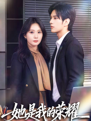 她是我的荣耀（60集）流畅播放免费看