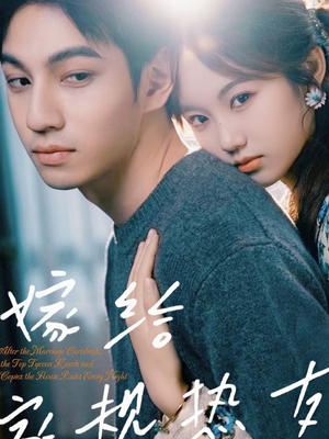 嫁给家规热友（80集）今日短剧分享