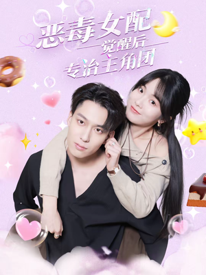恶毒女配觉醒后专治主角团(71集) 恶毒女配觉醒后专治主角团(71集)1-102集
