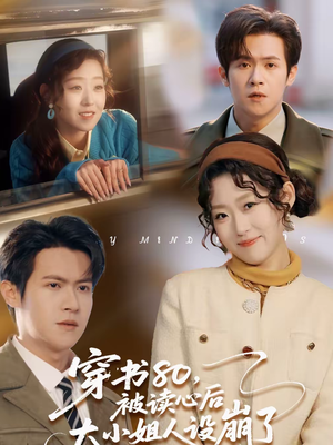 穿书80,被读心后大小姐人设崩了(100集) 穿书80,被读心后大小姐人设崩了(100集)真的太精彩了