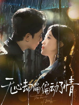 无心却偏偏动了情（80集）热门火爆短剧