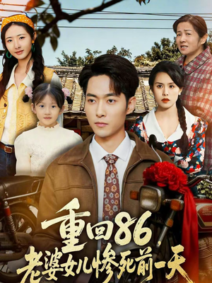 重回86，老婆女儿惨死前一天（80集）短剧热门推荐