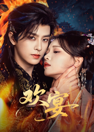 欢宴（60集）一个短剧看全集