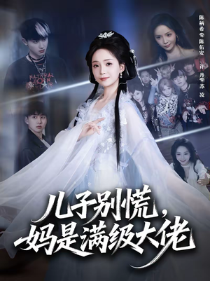 儿子别慌，妈是满级大佬（60集）好看短剧追不停