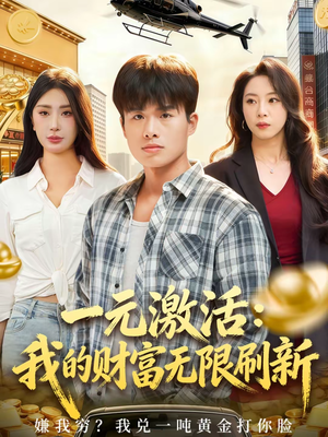 一元激活:我的财富无限刷新(80集) 一元激活:我的财富无限刷新(80集)超级好看的短剧