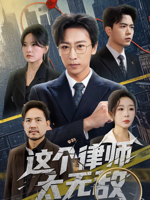 这个律师太无敌（67集）热门短剧追到爽
