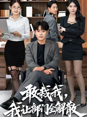 敢裁我，我让部门全解散（82集）短剧后续更精彩