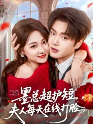 墨总超护短，夫人每天在线打脸（60集）热门短剧免费看