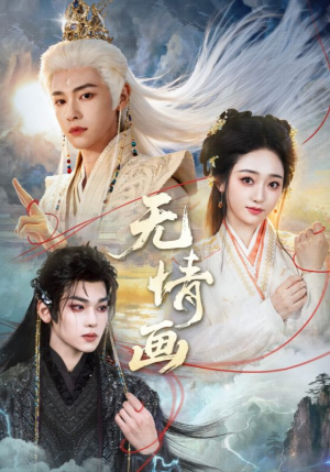 无情画（72集）最新热剧免费看