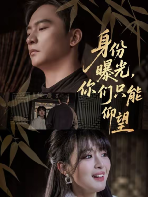 身份曝光，你们只能仰望（78集）短剧推荐上热门