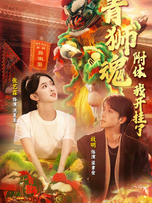 青狮魂附体，我开挂了（60集）精彩短剧随心推