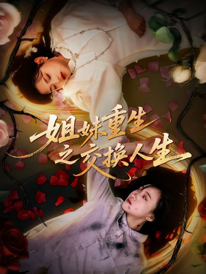 姐妹重生之交换人生(80集) 姐妹重生之交换人生(80集)看精彩短剧
