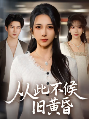 从此不候旧黄昏（55集）超甜短剧分享