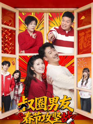 叔圈男友之春节攻坚战（60集）短剧全集更精彩