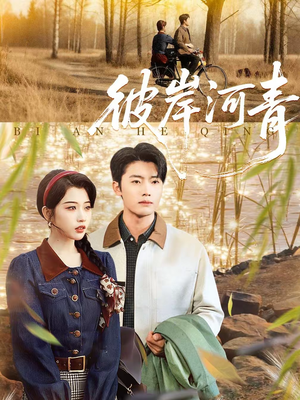 彼岸河青（82集）在哪个平台看好