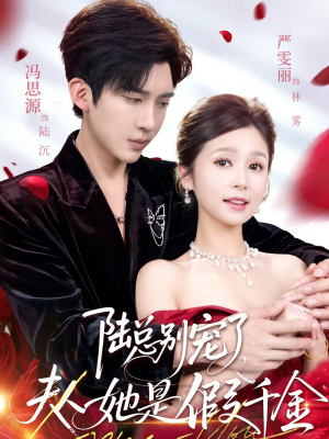 陆总别宠了,夫人她是假千金(60集) 陆总别宠了,夫人她是假千金(60集)在哪看