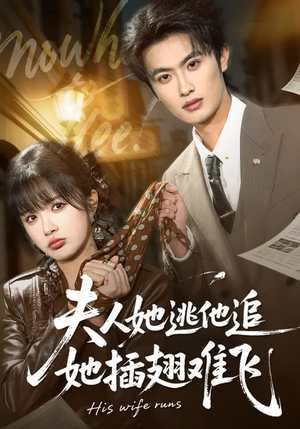 夫人她逃他追，她插翅难飞（101集）短剧全集抢先看