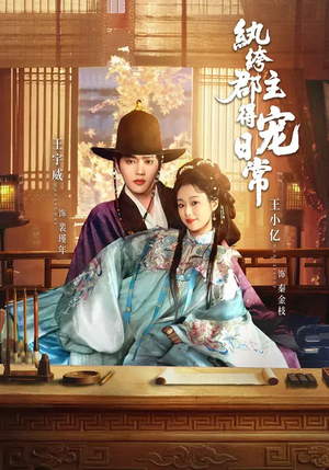 纨绔郡主得宠日常（81集）精彩短剧热播中