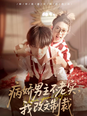 病娇男主不老实，我改文制裁（80集）短剧免费分享