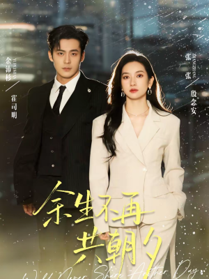 余生不再共朝夕（71集）精彩短剧分享。