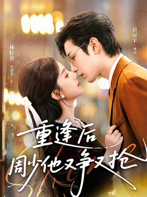 重逢后周少他又争又抢（60集）全集下载