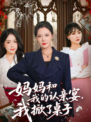 妈妈和我的认亲宴，我掀了桌子（60集）演的怎么样
