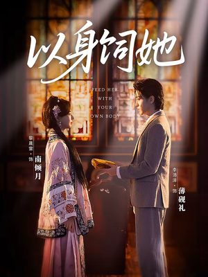 以身饲她(68集) 以身饲她(68集)好看的短剧
