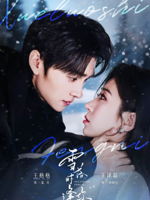 雪落时逢你(75集) 雪落时逢你(75集)热门短剧又来了