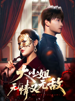 大小姐无情又无敌（83集）推荐你们也去看