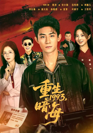 重生1993：暗海（77集）最后的大结局