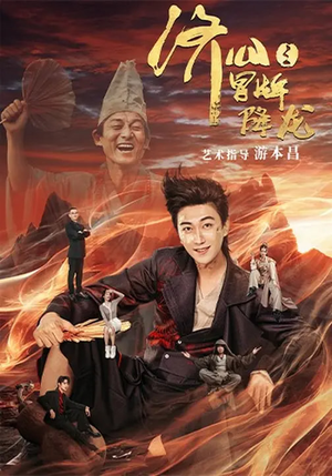 济公之冒牌降龙(70集) 济公之冒牌降龙(70集)经典回顾免费看