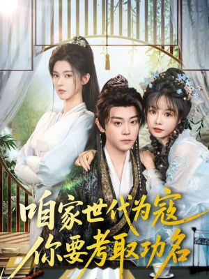 咱家世代为寇，你要考取功名（70集）短剧太好看了