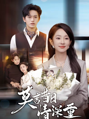 莫言昔日情深重（59集）在哪里可以全集