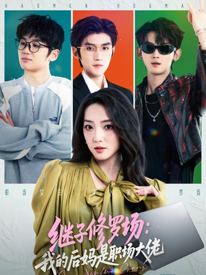 继子修罗场:我的后妈是职场大佬(80集) 继子修罗场:我的后妈是职场大佬(80集)全集在线看