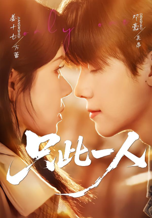 只此一人（58集）短剧抢先看全集