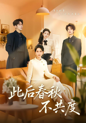 此后春秋不共度（70集）流畅播放免费看
