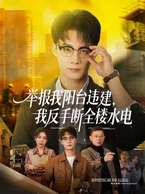 举报我阳台违建,我反手断全楼水电(70集) 举报我阳台违建,我反手断全楼水电(70集)分享好看短剧