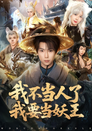 我不当人了我要当妖王(80集) 我不当人了我要当妖王(80集)火爆短剧抢先看