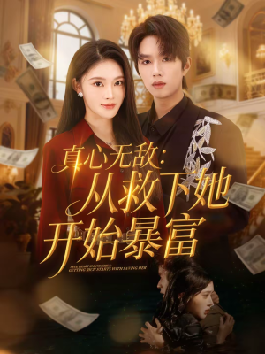 真心无敌：从救下她开始暴富（73集）好看短剧追不停