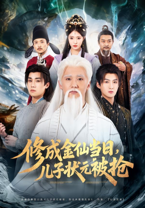 修成金仙当日,儿子状元被抢(70集) 修成金仙当日,儿子状元被抢(70集)无需充值尽情看