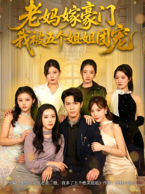 老妈嫁豪门，我被五个姐姐团宠（80集）1-102集