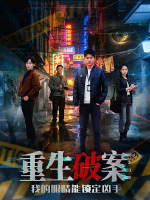 重生破案我的眼睛能锁定凶手（78集）好看上头短剧