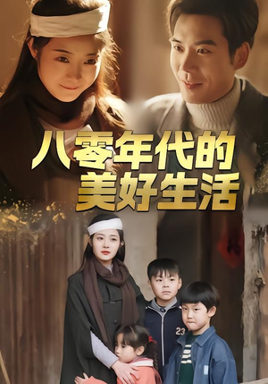 八零年代的美好生活(80集) 八零年代的美好生活(80集)全集都在这里了