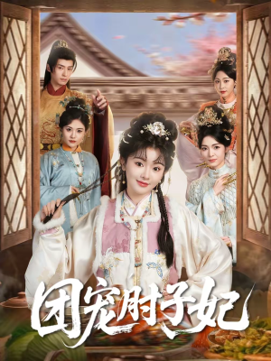 团宠肘子妃（71集）免费短剧全集看