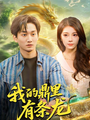 我的鼎里有条龙(83集) 我的鼎里有条龙(83集)精彩好看短剧
