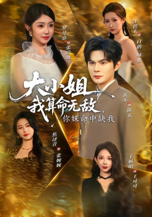 大小姐，我算命无敌，你妹命中缺我（89集）一口气看完全集