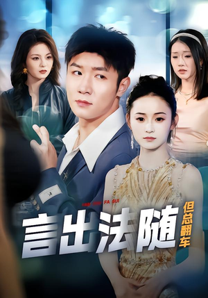 言出法随但总翻车（74集）直接追到结尾