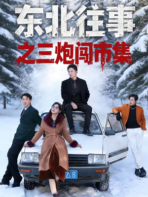东北往事之三炮闯市集（80集）短剧热门合集