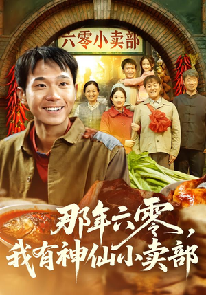 那年六零，我有神仙小卖部（80集）大结局一气呵成