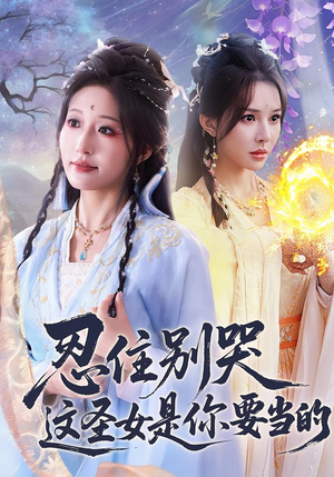 忍住别哭这圣女是你要当的（70集）短剧推荐分享